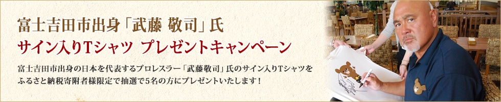 富士吉田市出身「武藤敬司」氏サイン入りTシャツプレゼントキャンペーン