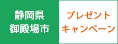 太陽チキン　もも肉・むね肉のセット、御殿たまご 24個入プレゼントキャンペーン