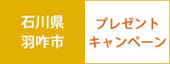 石川県羽咋市プレゼントキャンペーン