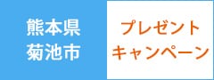旭志牛ハンバーグセット（10個入り）プレゼントキャンペーン