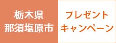 塩原温泉豪華ペア宿泊券、自然耕米　4.5kgプレゼントキャンペーン