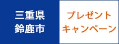鈴鹿抹茶セットプレゼントキャンペーン