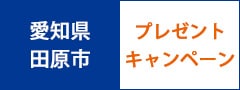 渥美半島どんぶり街道　食事券（2,000円分）プレゼントキャンペーン