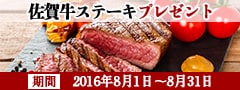 ふるさと納税で佐賀牛ステーキ プレゼントキャンペーン