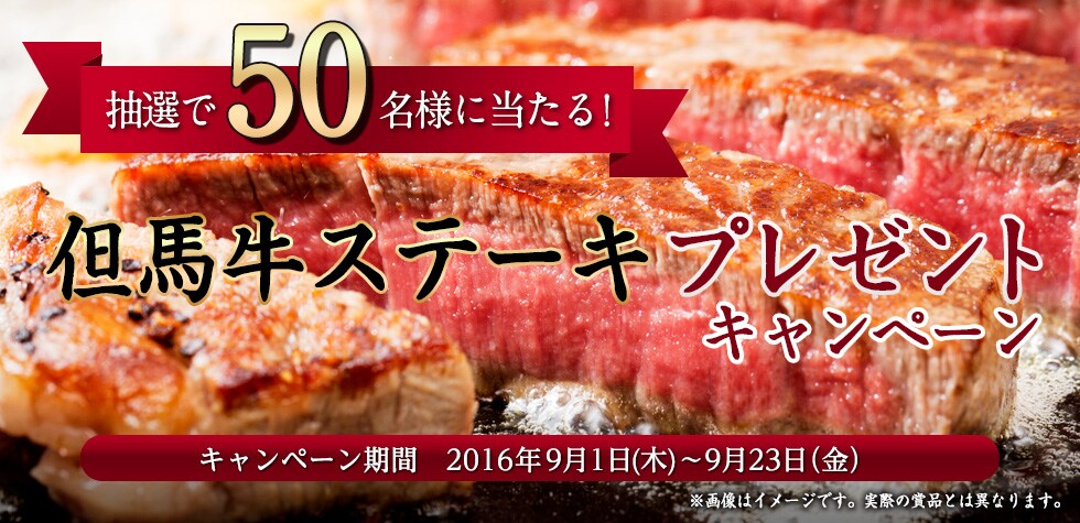 抽選で50名様に当たる！但馬牛ステーキ　プレゼントキャンペーン