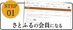 さとふるの会員になる