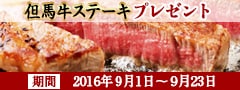 ふるさと納税で但馬牛ステーキ プレゼントキャンペーン