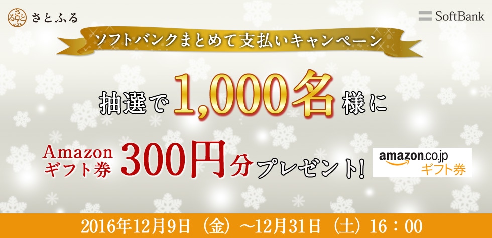 抽選で1,000名様に当たる！ソフトバンクまとめて支払いキャンペーン