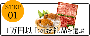 1万円以上のお礼品を選ぶ