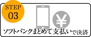 ソフトバンクまとめて支払いで決済する