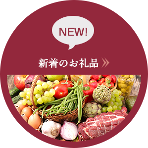 新着のお礼品