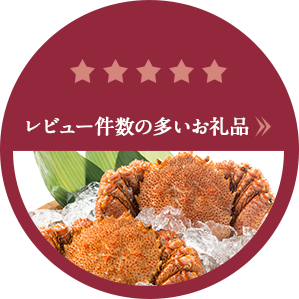 レビュー件数の多いお礼品