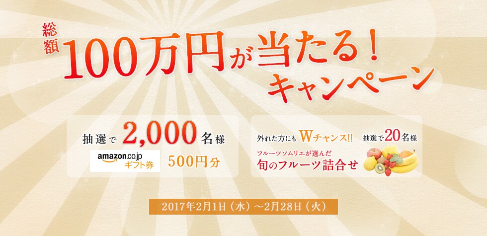抽選で2,020名様に当たる！総額100万円が当たるキャンペーン