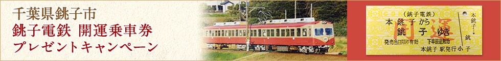 千葉県銚子市 銚子電鉄 開運乗車券プレゼントキャンペーン