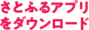 さとふるアプリをダウンロード