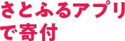 さとふるアプリで寄付