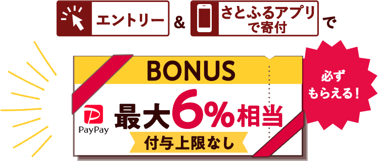 エントリー&さとふるアプリで寄付で最大6%相当(付与上限なし)のPayPayボーナスが必ずもらえる!
