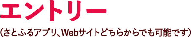 STEP2 エントリー（さとふるアプリ、Webサイトどちらからでも可能です）