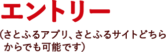 STEP2 エントリー（さとふるアプリ、さとふるサイトどちらからでも可能です）