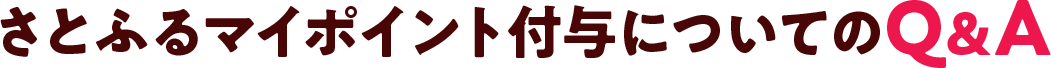 さとふるマイポイント付与についてのQ&A