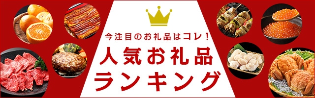 今注目のお礼品はコレ！人気お礼品ランキング