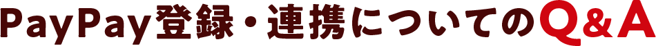 PayPay登録・連携についてのQ&A