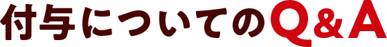 付与についてのQ&A