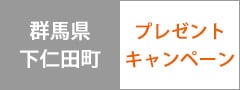 下仁田温泉　清流荘ペア宿泊券プレゼントキャンペーン