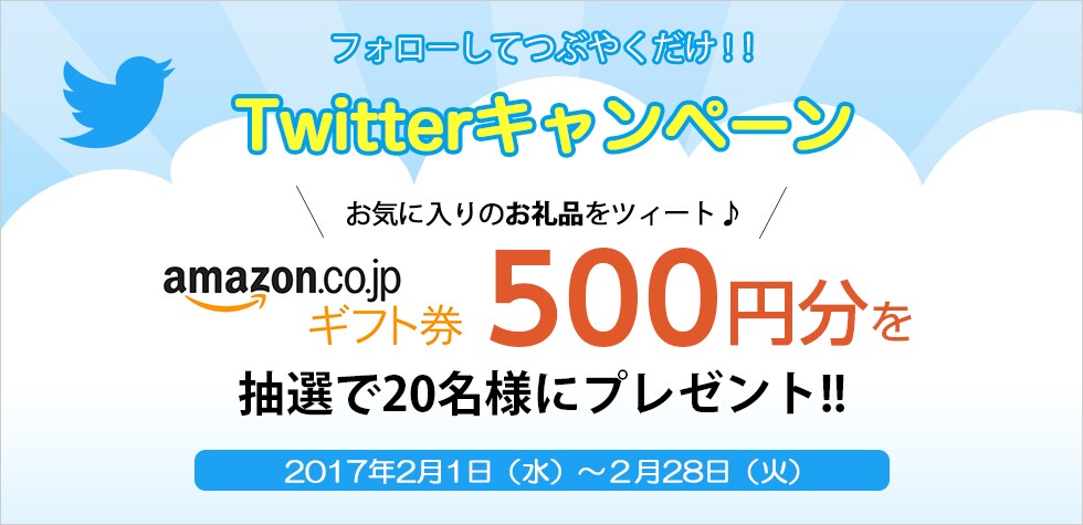 Twitterキャンペーン
