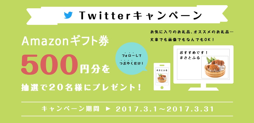 Twitterキャンペーン