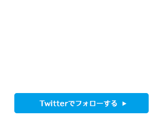 twitterでフォローする