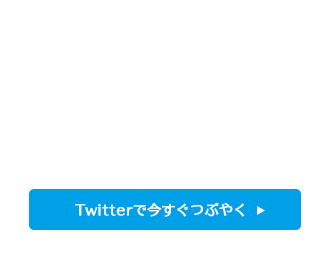 twitterでいますぐつぶやく