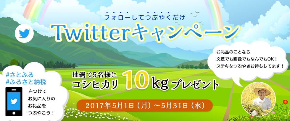 Twitterキャンペーン