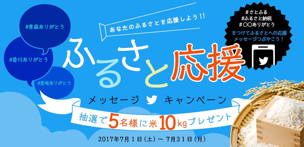 ふるさと応援メッセージキャンペーン