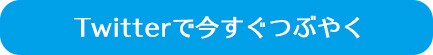 Twitterでいますぐつぶやく