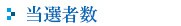 当選者数