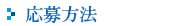 応募方法