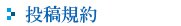 投稿規約