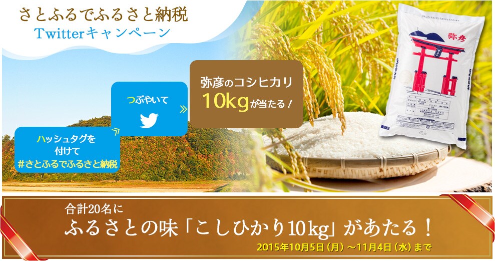 さとふるでふるさと納税Tiwtterキャンペーン ふるさとの味「コシヒカリ10kg」があたる!