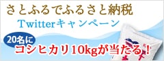Twitterキャンペーン