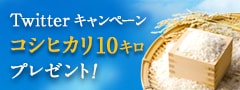 さとふる をつけてつぶやこう! Twitterキャンペーン