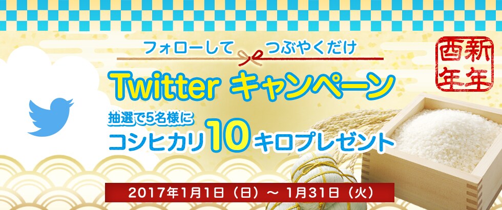 新年 Twitterキャンペーン
