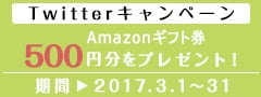 Twitterキャンペーン
