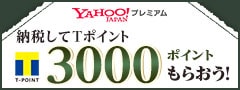 Yahoo!プレミアム新規会員で3,000Tポイントプレゼントキャンペーン