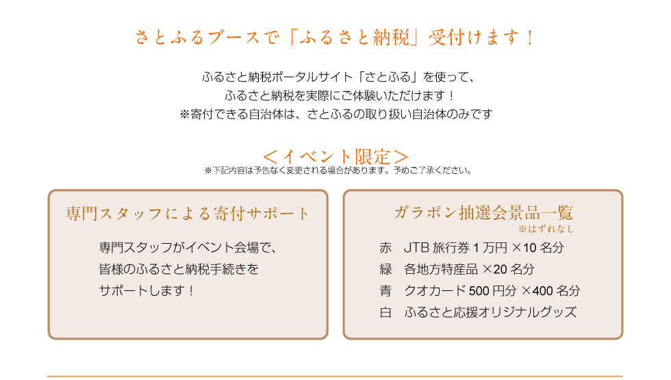 さとふるブースで「ふるさと納税」受付けます！ ふるさと納税ポータルサイト「さとふる」を使って、ふるさと納税を実際にご体験いただけます！※寄付できる自治体は、さとふるの取り扱い自治体のみです
