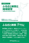 ふるさと納税と地域経営 ~制度の現状と地方自治体の活用事例~ (地方創生シリーズ)