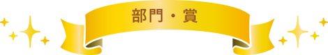 部門・賞