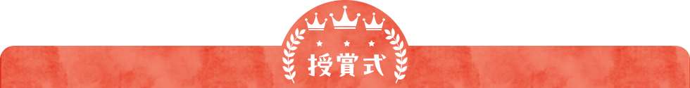 授賞式