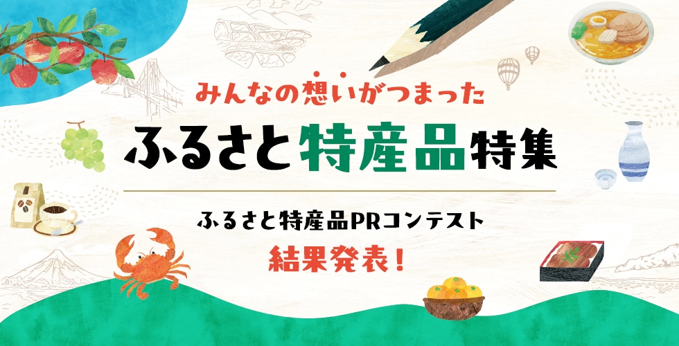 みんなの想いがつまった ふるさと特産品特集