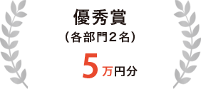 優秀賞（各部門2名）5万円分